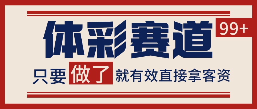 小红书某音体彩赛道引流获客 自热矩阵日引200+-吾爱网创
