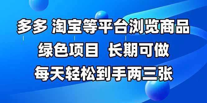 (14852期)拼多多、淘宝等多平台浏览商品,长期可做,每天轻松到手两三张,有手…-吾爱网创