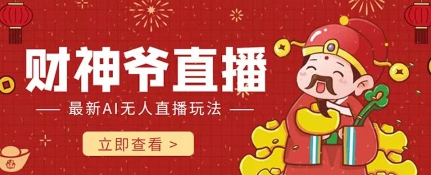 抖音快手财神爷AI智能直播间,无需真人出镜实时互动,不封号礼物打赏赚到手软-吾爱网创