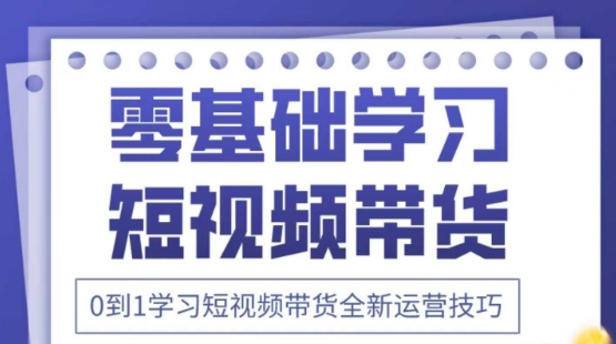 2025抖音全新短视频带货运营技巧，千款图片+万条文案+详细视频课程，零基础学习短视频带货-吾爱网创