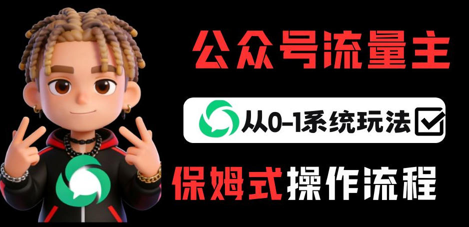 公众号流量主变现从0-1系统玩法，月入5k+-吾爱网创