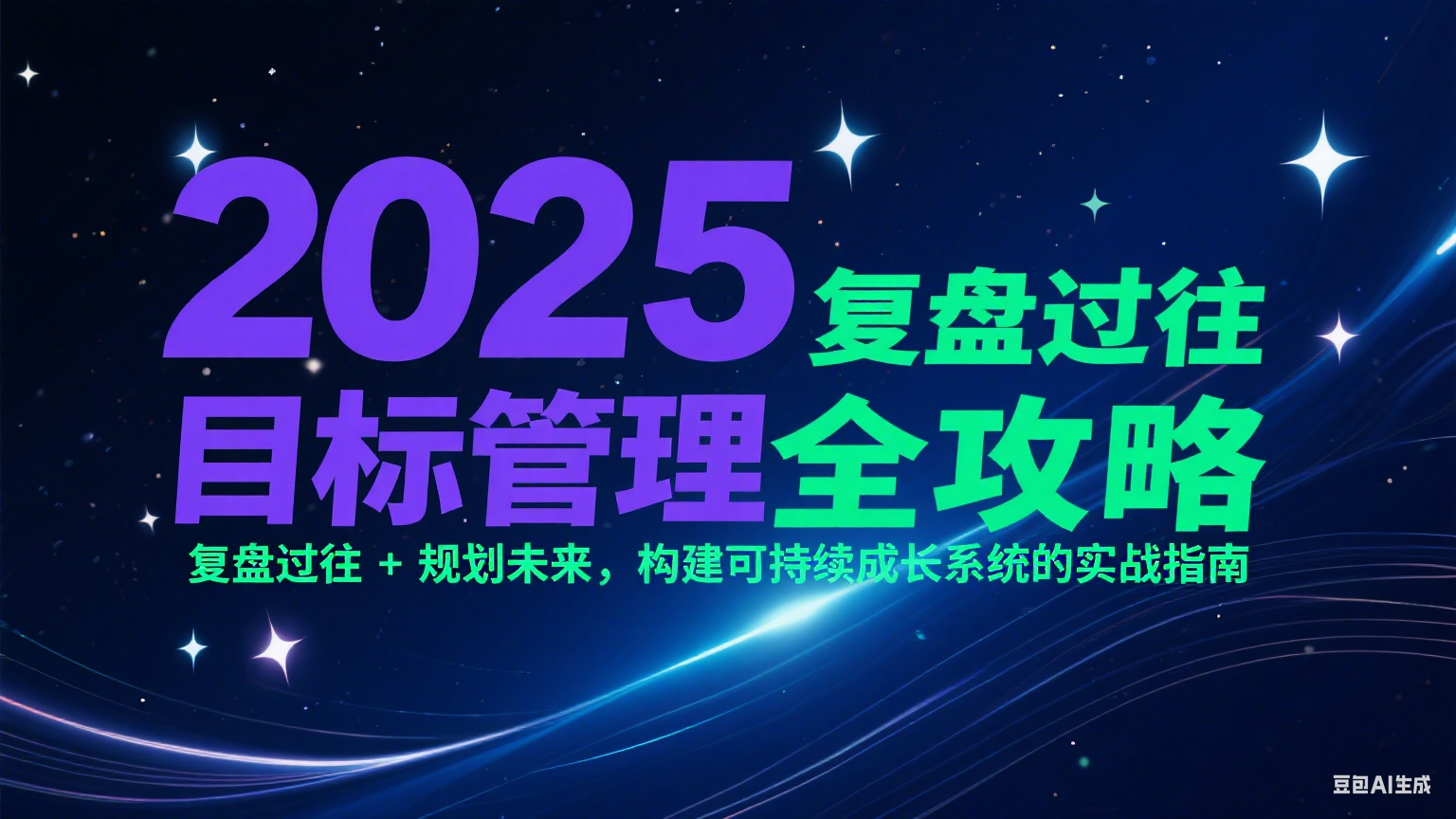 2025目标管理全攻略:复盘过往 + 规划未来,构建可持续成长系统的实战指南-吾爱网创
