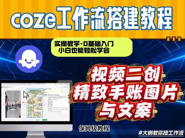 通过Coze工作流，抖音视频一键二创，内容转图片，实操教学，小白也可以学会，搭建自己的AI智能体-吾爱网创