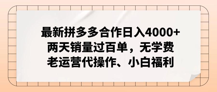最新拼多多合作日入4000+两天销量过百单，无学费、老运营代操作、小白福利-吾爱网创