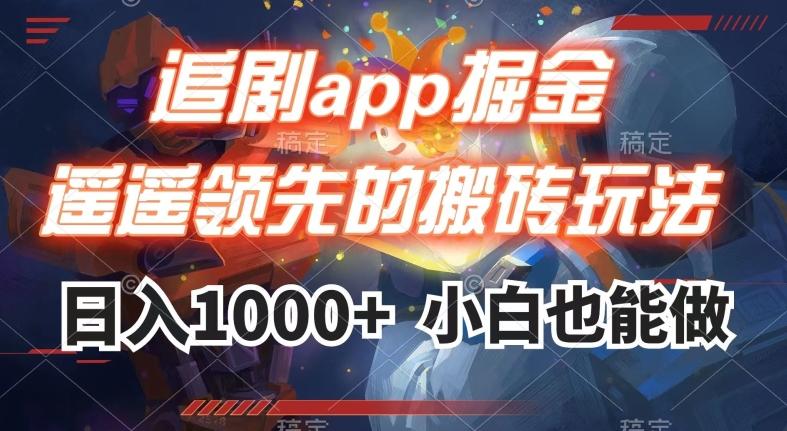 追剧app掘金,遥遥领先的搬砖玩法,日入1000+-吾爱网创
