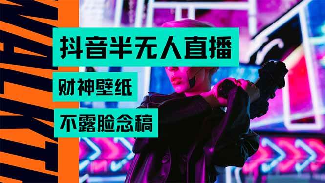 (15590期)抖音半无人直播生肖财神AI图撸音浪,不用露脸、只需要读稿,宝妈、大学…-吾爱网创