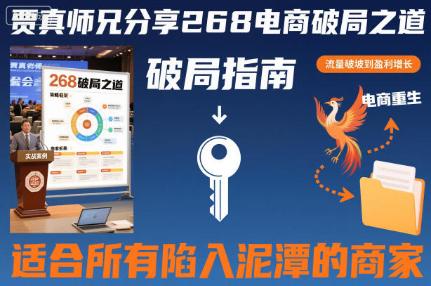 贾真师兄分享268电商破局之道-适合所有陷入泥潭的商家-吾爱网创