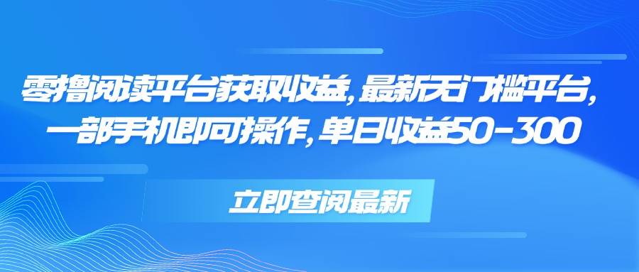 (15518期)零撸阅读平台获取收益,最新无门槛平台,一部手机即可操作,单日收益50…-吾爱网创