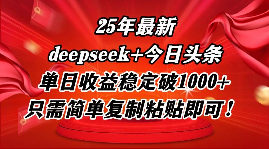 （14672期）25年最新dp+今日头条玩法，单日收益稳定破1000+，只需简单复制粘贴即可！-吾爱网创