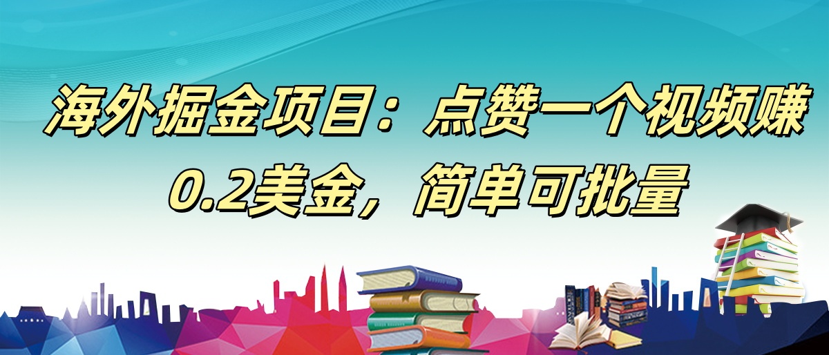 【168网创9期】海外掘金项目：点赞一个视频赚0.2美金，简单可批量-吾爱网创