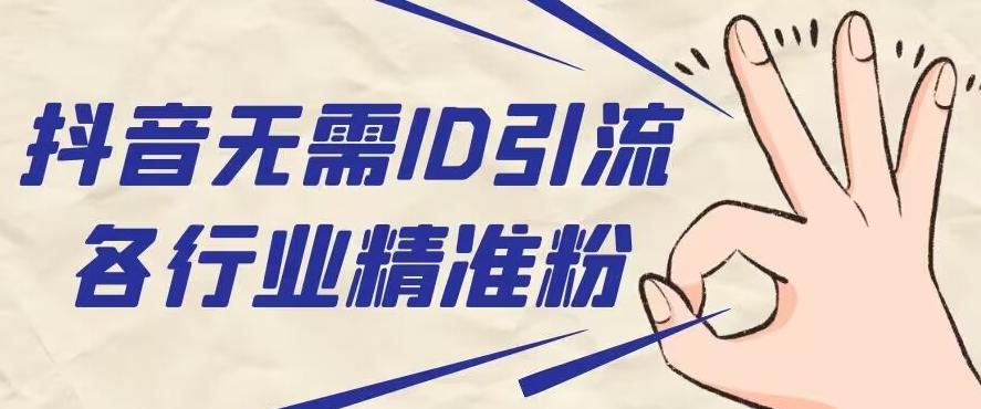 抖音无需ID即可获取同行精准粉，适合各行业引流精准粉丝-吾爱网创