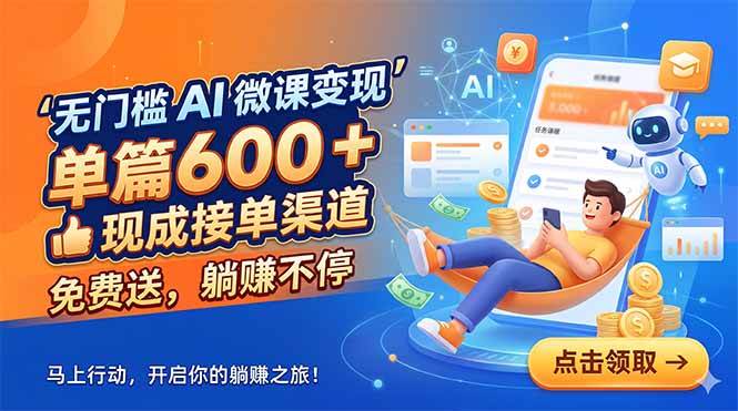 (18653期)无门槛 AI 微课变现,单篇600 + 现成接单渠道,免费送,躺赚不停-吾爱网创