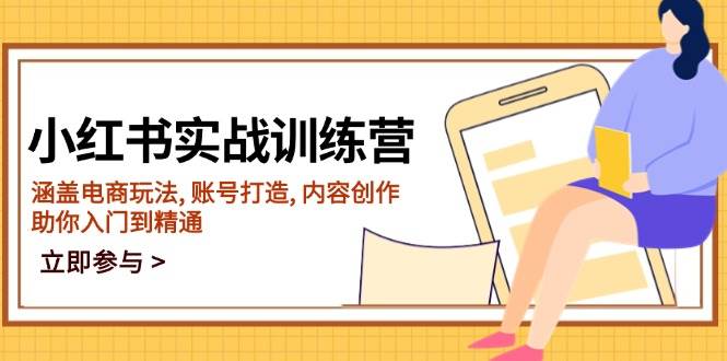 (14120期)小红书实战训练营,涵盖电商玩法, 账号打造, 内容创作, 助你入门到精通-吾爱网创