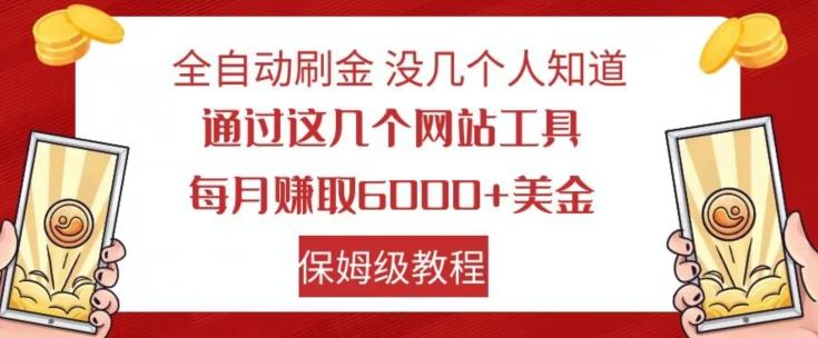 全自动刷金没几个人知道,通过这几个网站工具,每月赚取6000+美金,保姆级教程【揭秘】-吾爱网创