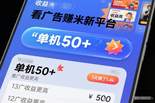 看广告賺米新平台，收益高，单机50+，推广收益更高，3天賺了1.4k【揭秘】-吾爱网创