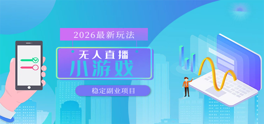 无人小游戏直播，一天搞几百+，独家技术，独家软件，可矩阵开播，长期稳定-吾爱网创