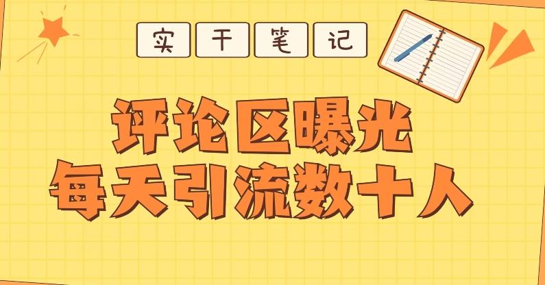 【全网首发】通过评论区曝光每天引流几十+粉丝-吾爱网创