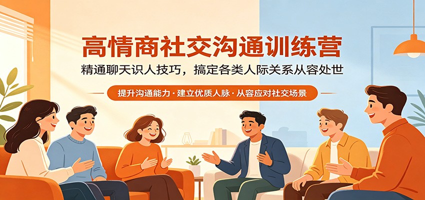 高情商社交沟通训练营：精通聊天识人技巧，搞定各类人际关系从容处世-吾爱网创