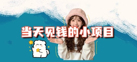 当天能收益的3个小项目拆解_包括平台+操作流程-吾爱网创