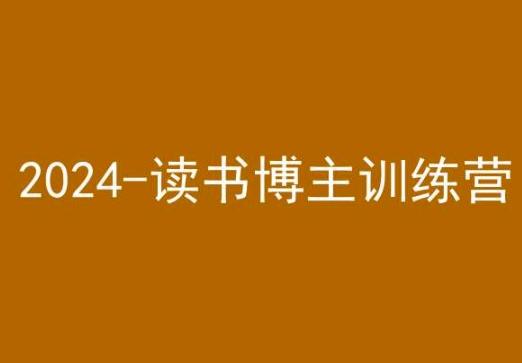 42天小红书实操营，2024读书博主训练营-吾爱网创