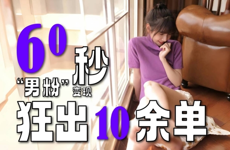 2~3分钟制作1个作品,60秒狂出10余单,这次更新的“男粉”变现玩法超暴利、超耐造、超轻松-吾爱网创