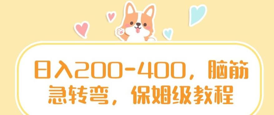 日入200-400,脑筋急转弯,保姆级教程【揭秘】-吾爱网创