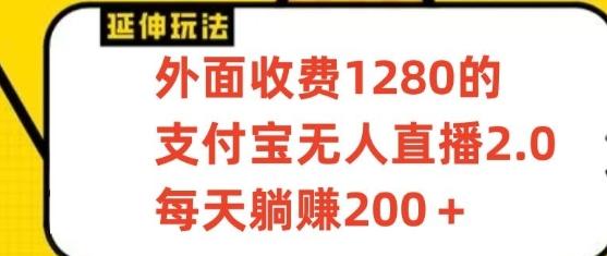 支付宝无人直播3.0玩法项目，每天躺赚200+，保姆级教程！-吾爱网创