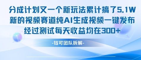 不剪辑不露脸 分成计划新玩法，实测每天收益在3张+左右 新的视频赛道纯AI生成视频-吾爱网创