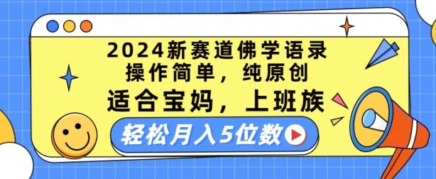 2024新赛道佛学语录，操作简单，纯原创，适合宝妈，上班族，轻松月入5位数【揭秘】-吾爱网创