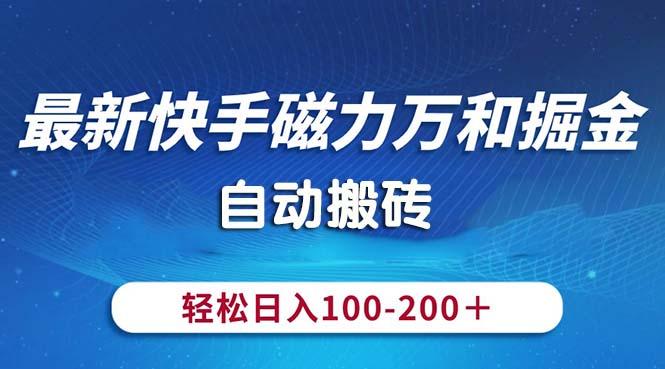 最新快手磁力万和掘金，自动搬砖，轻松日入100-200，操作简单-吾爱网创