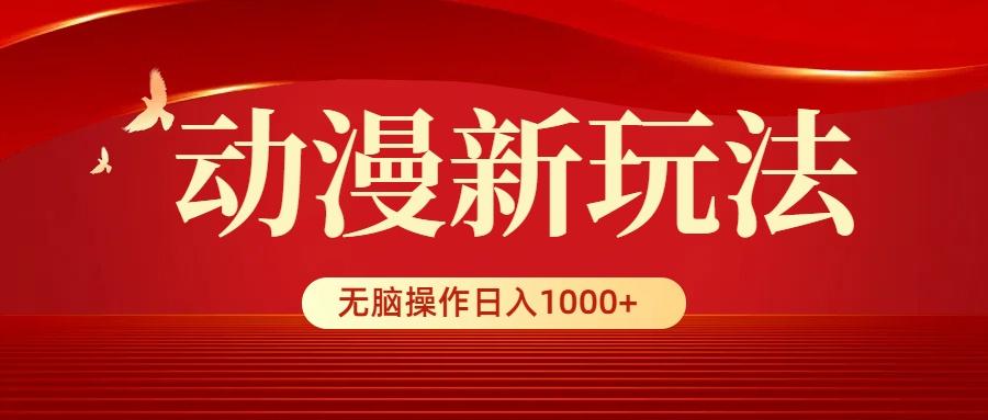 (9350期)动漫新玩法，条条爆款，5分钟1条100%原创，小白无脑操作日入1000+-吾爱网创