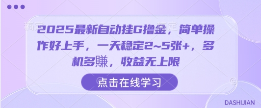 2025最新自动挂G撸金，简单操作好上手，一天稳定2~5张+，多机多賺，收益无上限【揭秘】-吾爱网创