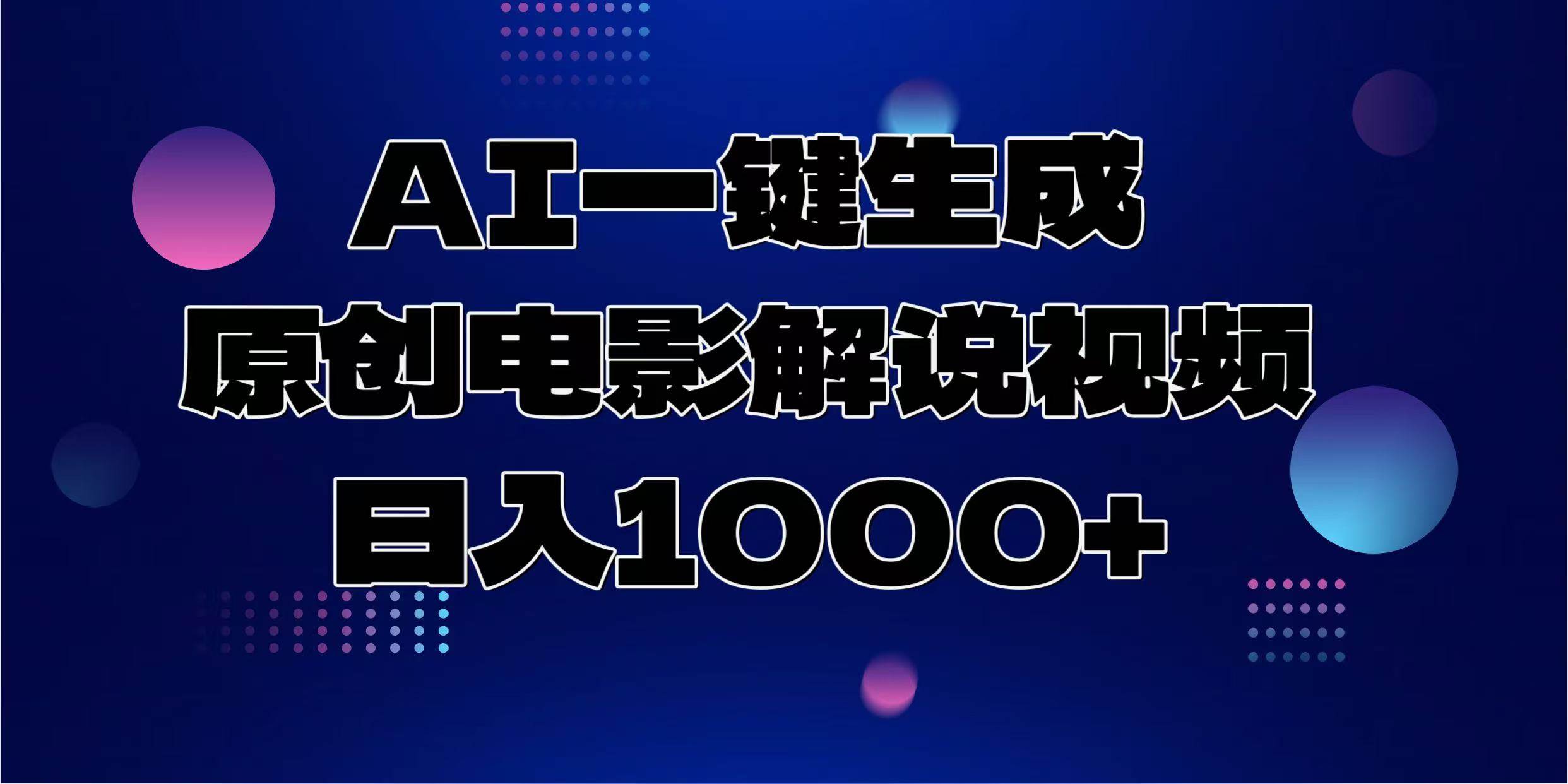 （13937期）AI一键生成原创电影解说视频，日入1000+-吾爱网创