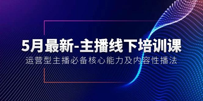 5月最新-主播线下培训课【40期】：运营型主播必备核心能力及内容性播法-吾爱网创