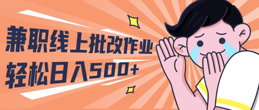 (10026期)2024兼职线上批改作业学生宝妈轻松日入500+-吾爱网创