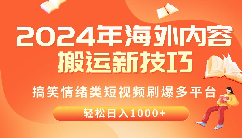 2024年海外内容搬运技巧，搞笑情绪类短视频刷爆多平台，轻松日入千元-吾爱网创