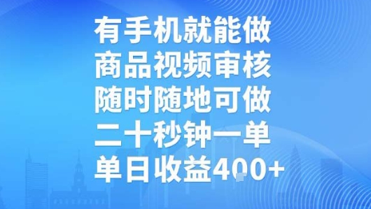 有手机就能做，商品视频审核，随时随地可做，二十秒钟一单，单日收益【揭秘】-吾爱网创
