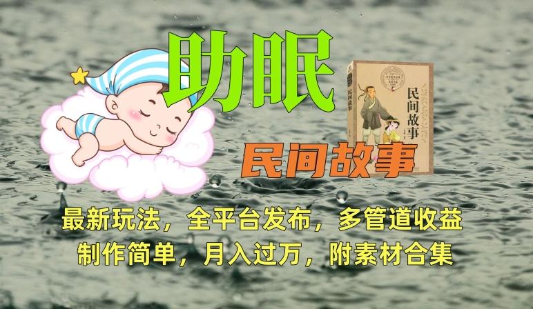 助眠式民间故事最新玩法，全平台发布，多管道收益，制作简单【附素材合集】-吾爱网创