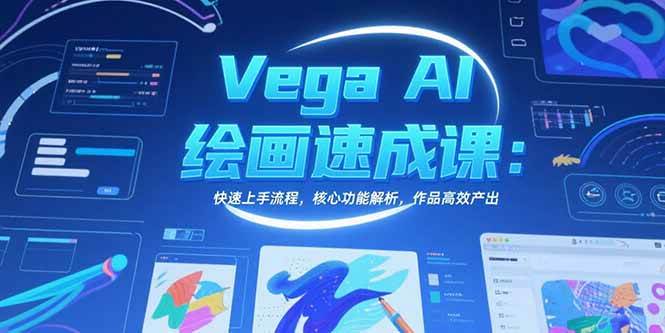 （15470期）Vega AI绘画速成课：快速上手流程，核心功能解析，作品高效产出-吾爱网创