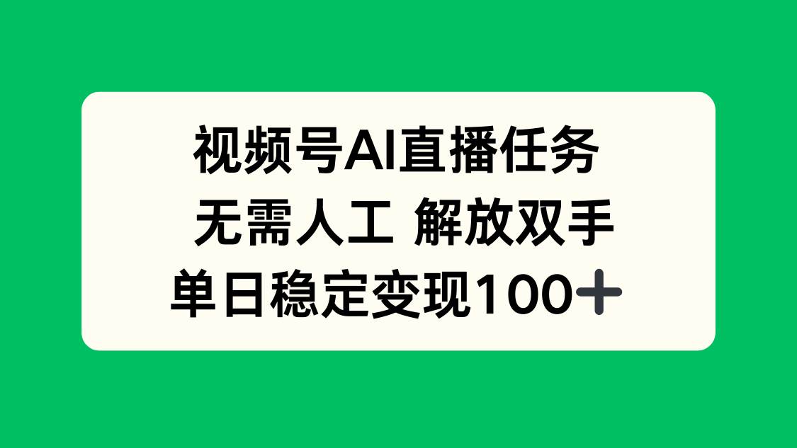 （16006期）视频号AI直播任务，无需人工，解放双手，当天变现100+-吾爱网创