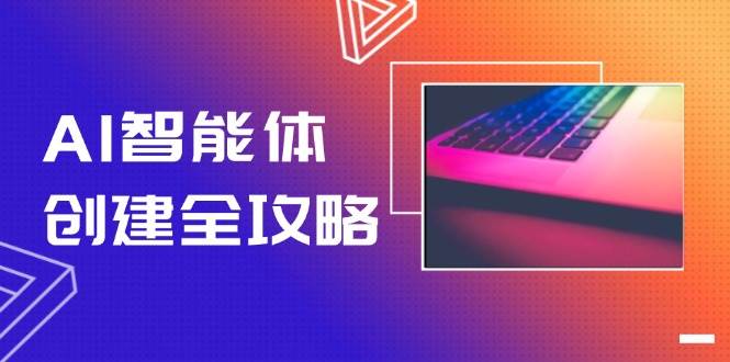 AI智能体创建全攻略，零代码搭建方法，实现工作流自动化，十倍提升效率-吾爱网创