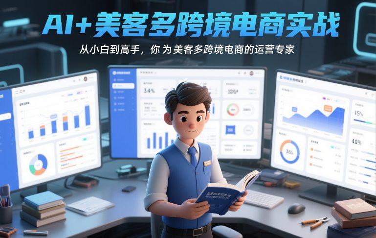 AI+美客多跨境电商实战，从小白到高手，你也可以成为美客多跨境电商的运营专家-吾爱网创