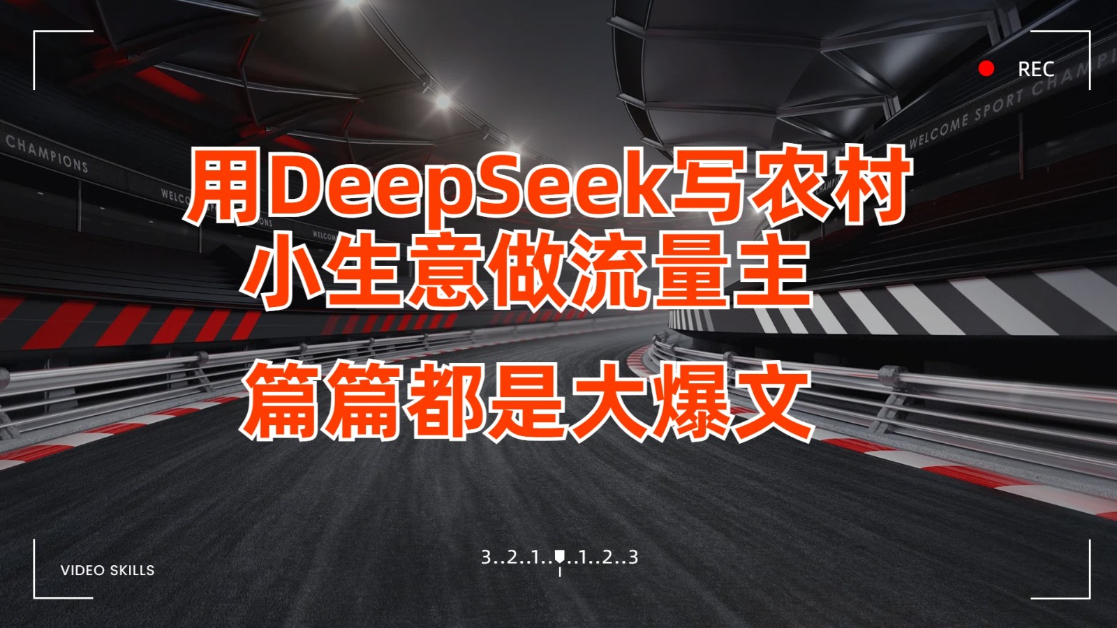用DeepSeek写农村小生意做流量主，篇篇都是大爆文-吾爱网创