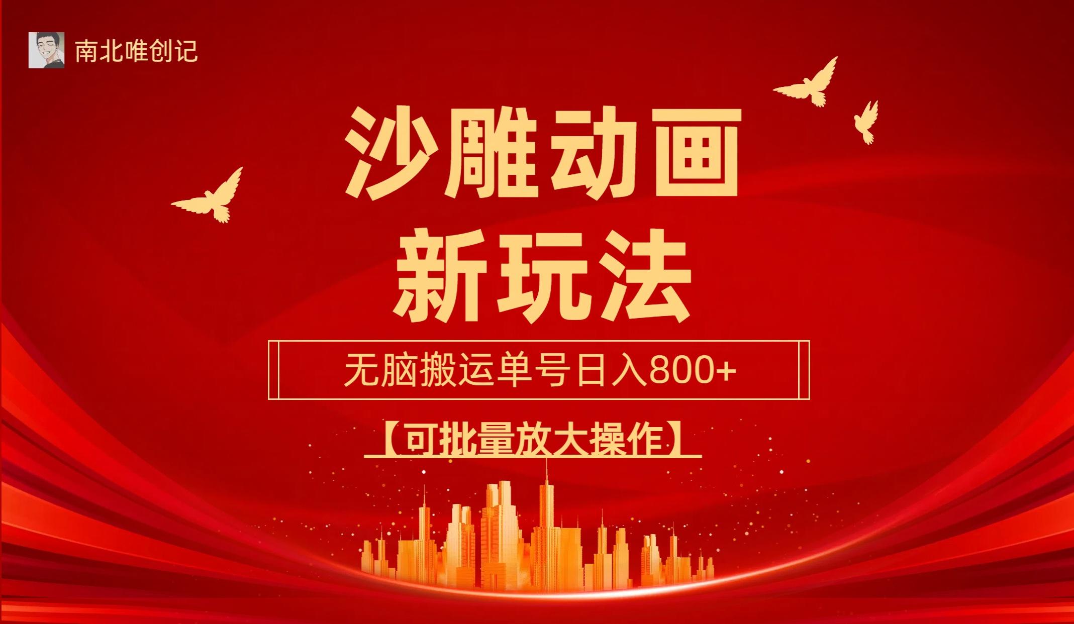 (9597期)沙雕动漫新玩法，无脑搬运，操作简单，三天快速起号，单号日收入800+可…-吾爱网创