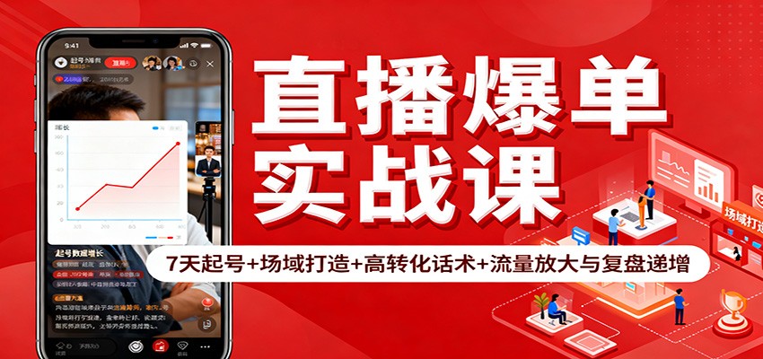 直播爆单实战课：7天起号+场域打造+高转化话术+流量放大与复盘递增-吾爱网创