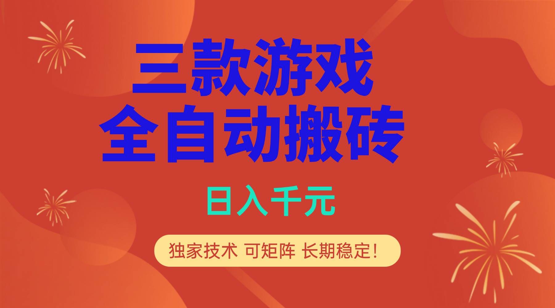 （17054期）多款游戏搬砖全自动变现项目，日入千元，独家技术，可矩阵，长期稳定！-吾爱网创
