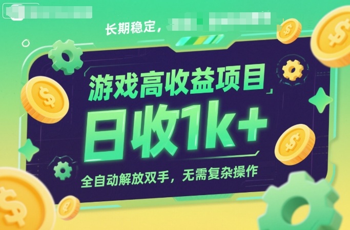 游戏高收益项目，长期稳定，日收1k+，全自动解放双手，无需复杂操作【揭秘】-吾爱网创