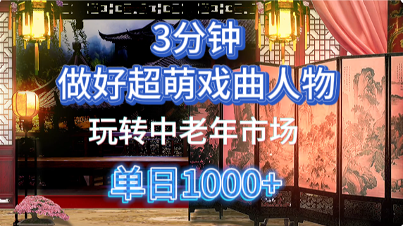 用Ai制作Q版戏剧人物手把手教你吃透中老年经济，5分钟一个成品，多渠道变现-吾爱网创