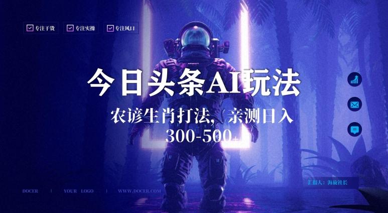 今日头条生肖与农谚AI玩法，蓝海类目，附AI搬运和优化技术，日入300+可副业【揭秘】-吾爱网创