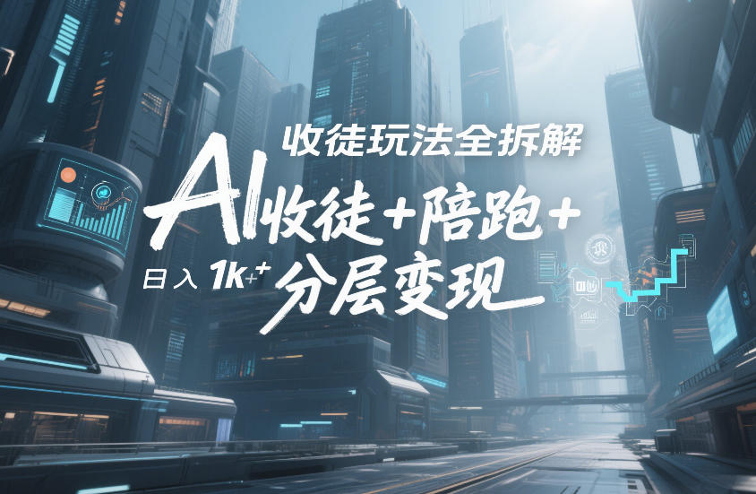 AI收徒玩法全拆解，靠“收徒+陪跑+分层变现”，纯靠流量变现，日入1k+-吾爱网创